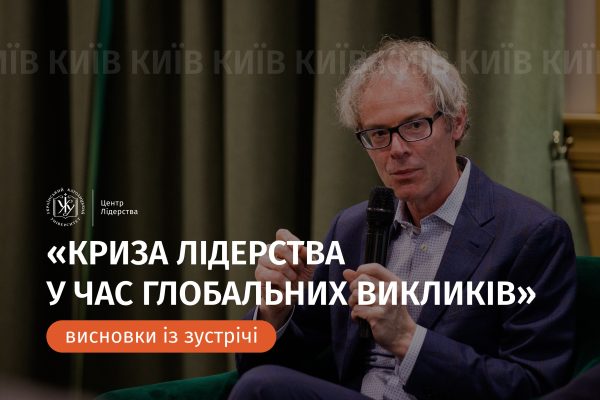 Як бути лідером в часи криз: рекомендації із зустрічі в Києві