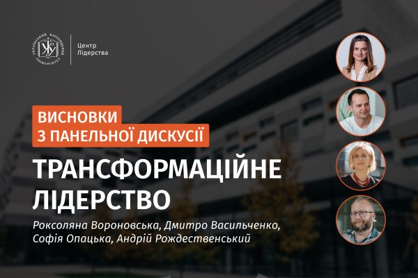 Трансформаційне лідерство: висновки з панельної дискусії