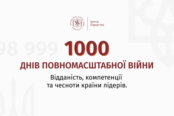 1000 днів українського лідерства