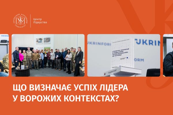 Характер Лідера, суб’єктивний добробут та робота у ворожих контекстах: чому нас може навчити нове дослідження Центру Лідерства УКУ?