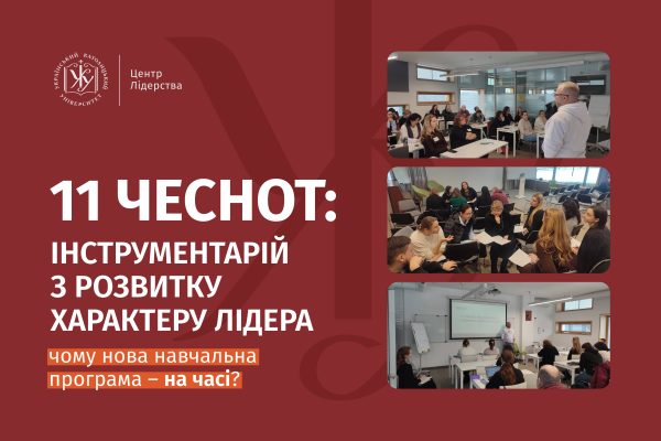 «11 Чеснот: Інструментарій з розвитку Характеру Лідера»: про навчальну програму, що змінить Ваше уявлення про сутність Лідерства