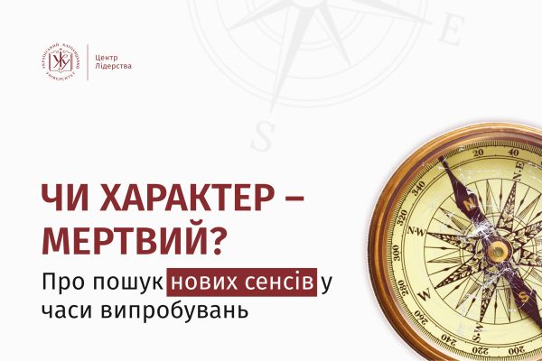 Чи Характер ще визначає Лідерство? Роздуми про кризу, виклики та надію