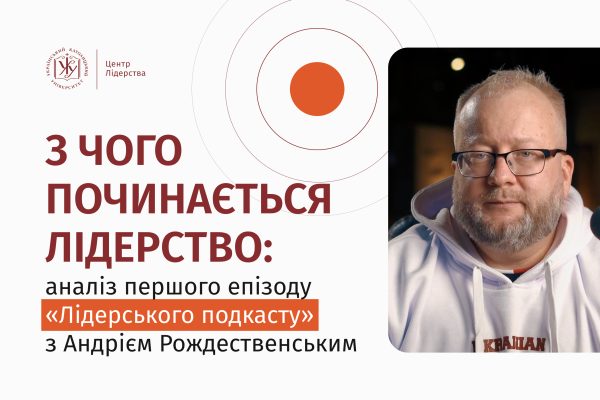 Аналіз першого епізоду «Лідерського подкасту» з Андрієм Рождественським