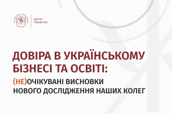 Довіра в бізнесі та бізнес-освіті: як змінилися економічні відносини в Україні за роки Незалежності? Аналіз дослідження