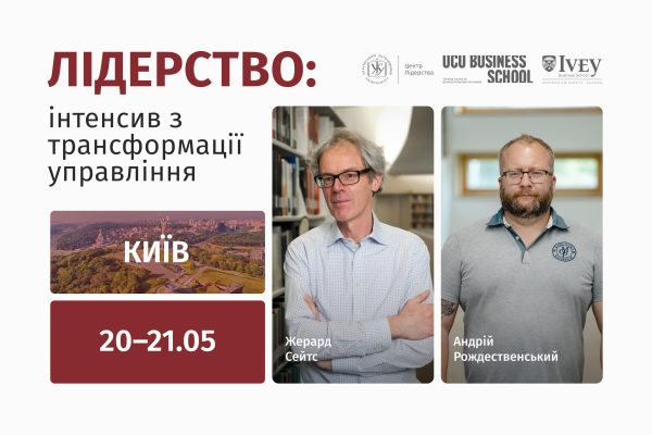 Лідерство: інтенсив з трансформації управління