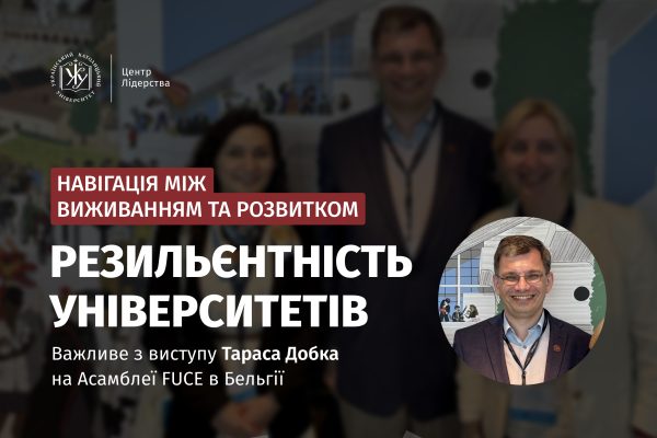 Резилієнтність університетів: як бути джерелом надії