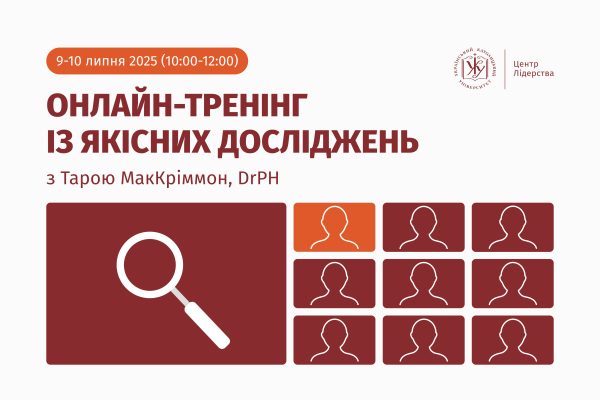Тренінг із якісних досліджень із Тарою МакКріммон