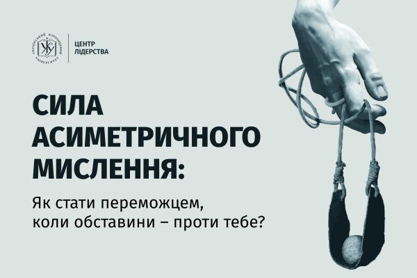 Мислити як Давид: як перемогти у світі нерівних шансів?